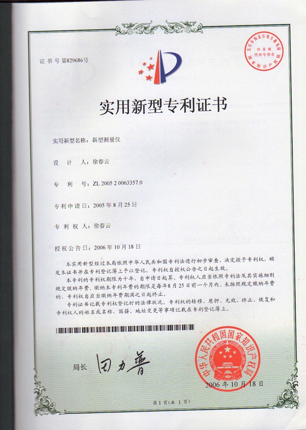 新型測(cè)量?jī)x專(zhuān)利證書(shū)
