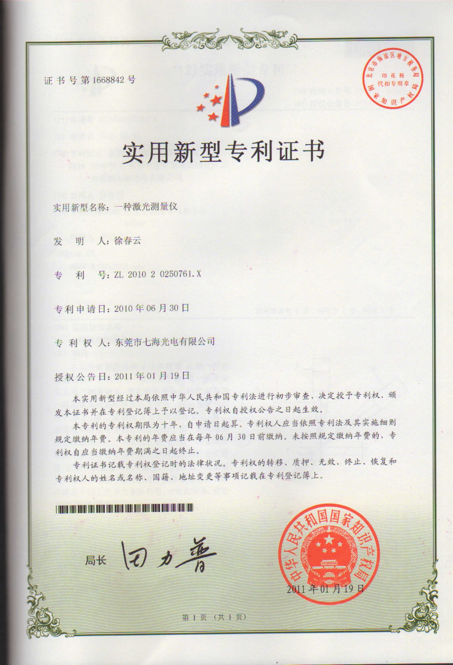 一種激光測(cè)量?jī)x專(zhuān)利證書(shū)