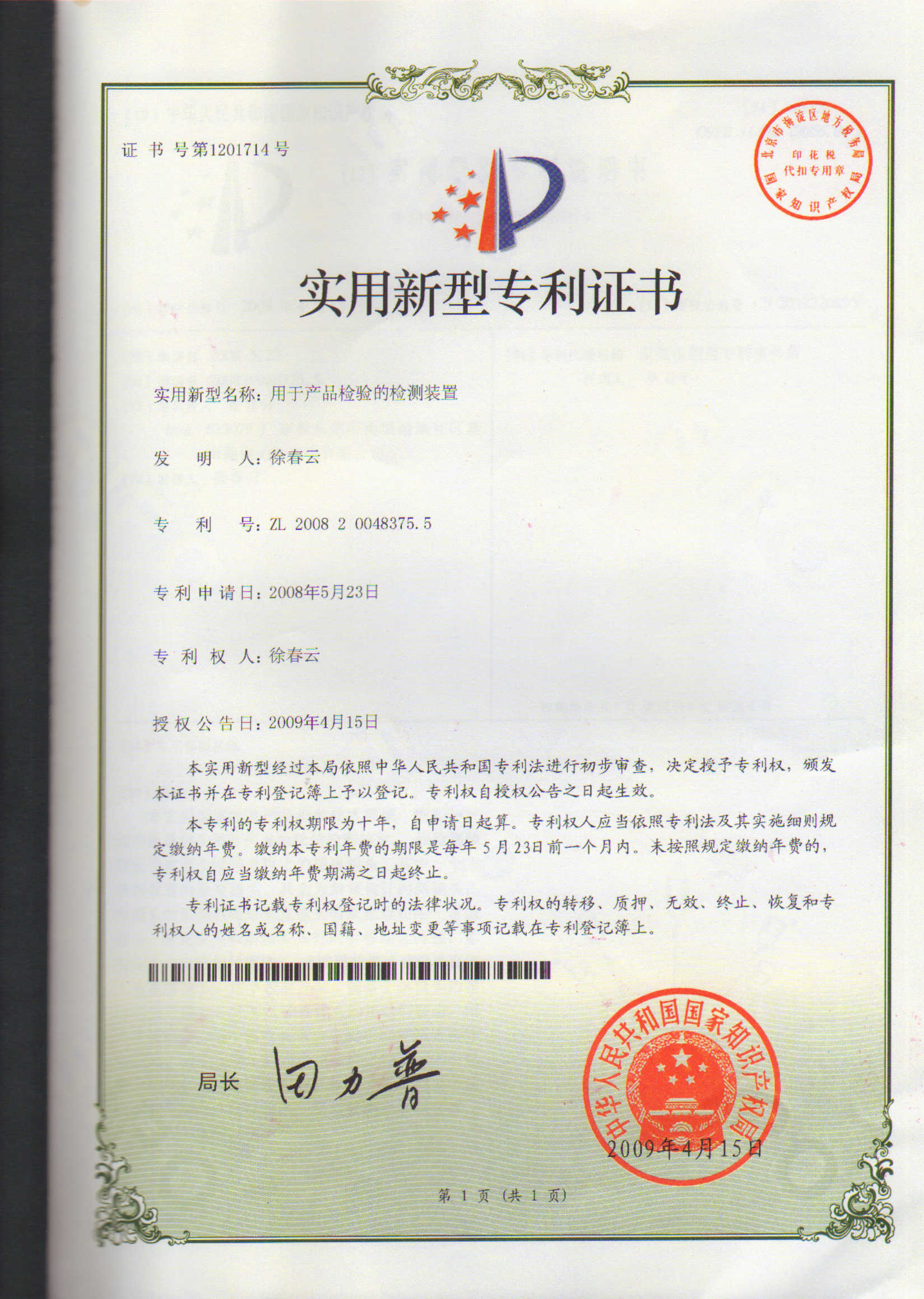 用于產(chǎn)品檢驗(yàn)的檢測(cè)裝置專(zhuān)利證書(shū)
